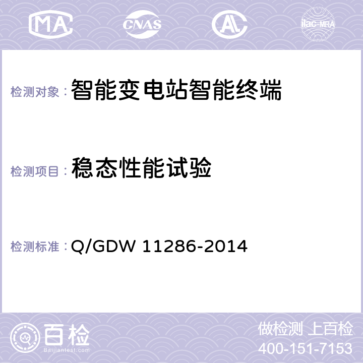 稳态性能试验 11286-2014 智能变电站智能终端检测规范 Q/GDW  7.4