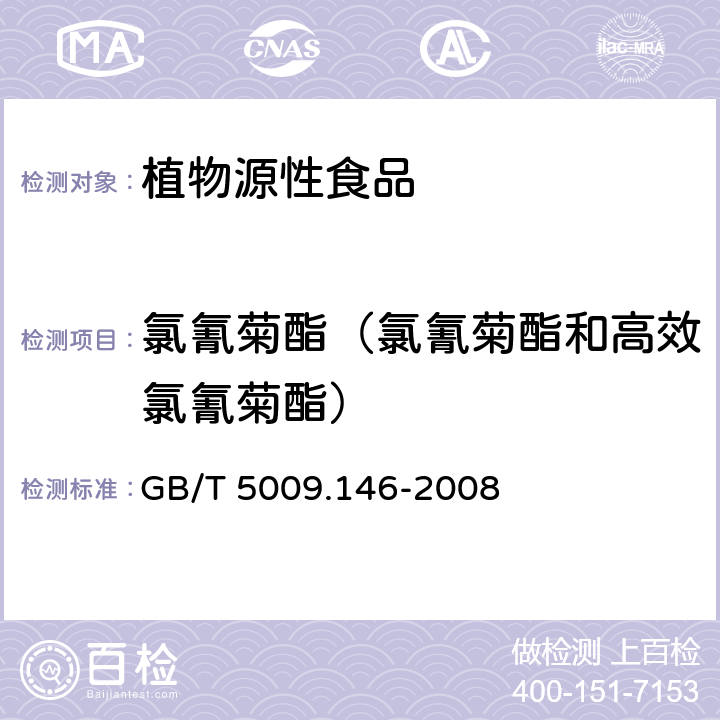 氯氰菊酯（氯氰菊酯和高效氯氰菊酯） 植物性食品中有机氯和拟除虫菊酯类农药多种残留量的测定 GB/T 5009.146-2008