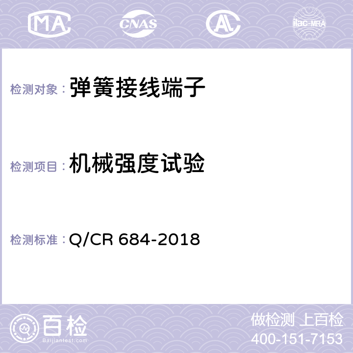 机械强度试验 Q/CR 684-2018 铁路信号用弹簧接线端子  7.3.2