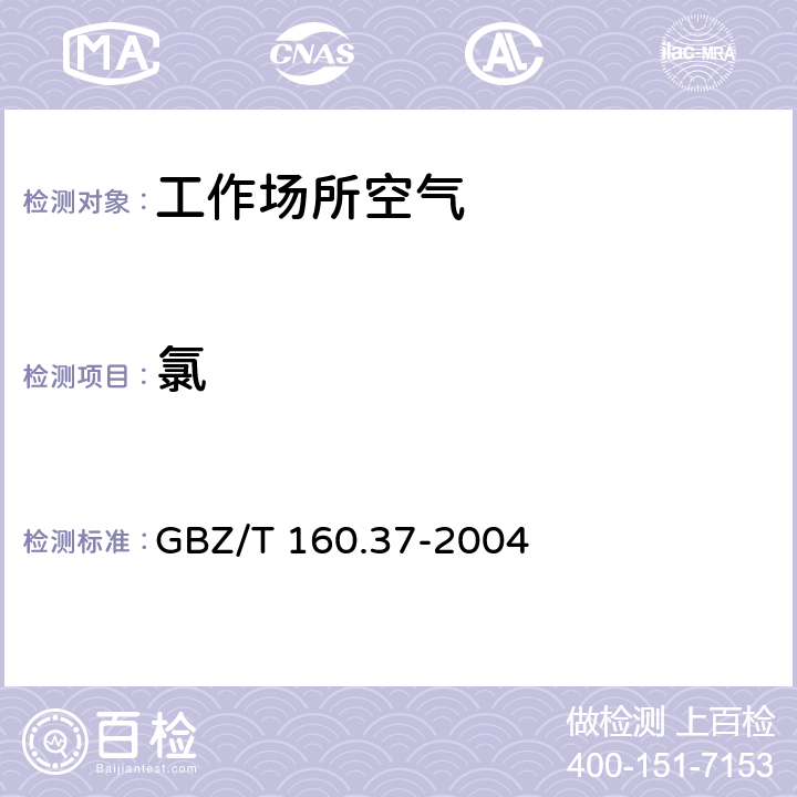 氯 工作場(chǎng)所空氣有毒物質(zhì)測(cè)定 氯及其化合物 GBZ/T 160.37-2004 氯氣的甲基橙分光光度法 3