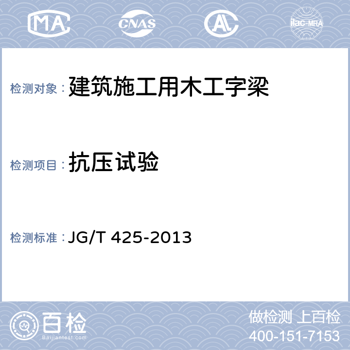 抗压试验 JG/T 425-2013 建筑施工用木工字梁