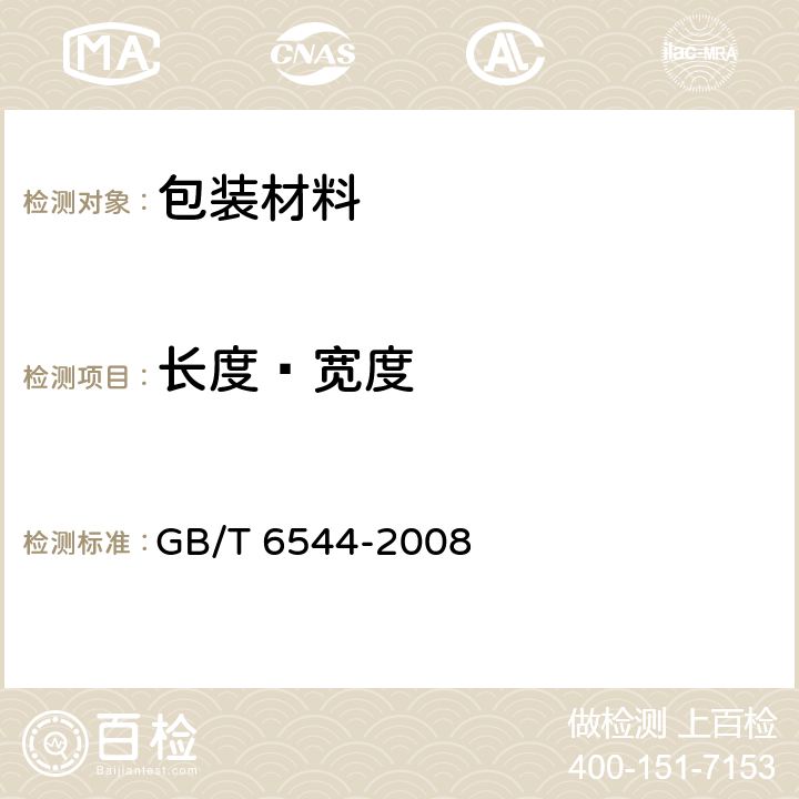 长度﹑宽度 瓦楞纸板 GB/T 6544-2008 6.2