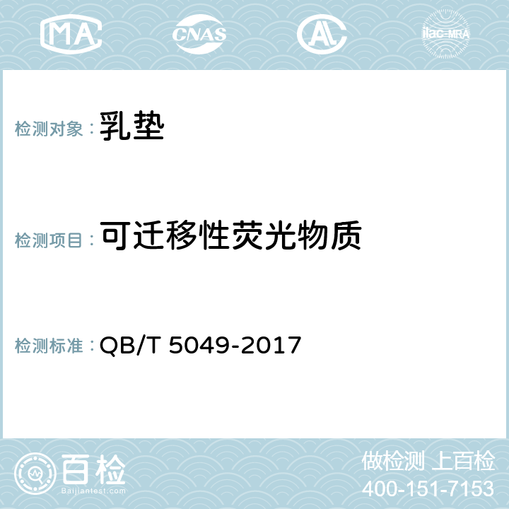 可迁移性荧光物质 乳垫 QB/T 5049-2017 附录B