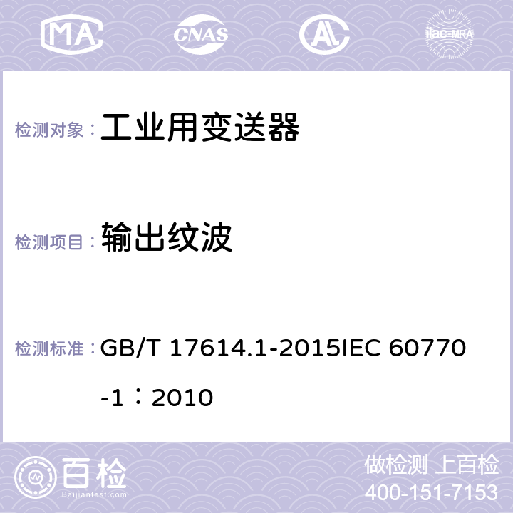 输出纹波 工业过程控制系统用变送器 第1部分：性能评定方法 GB/T 17614.1-2015
IEC 60770-1：2010 表1