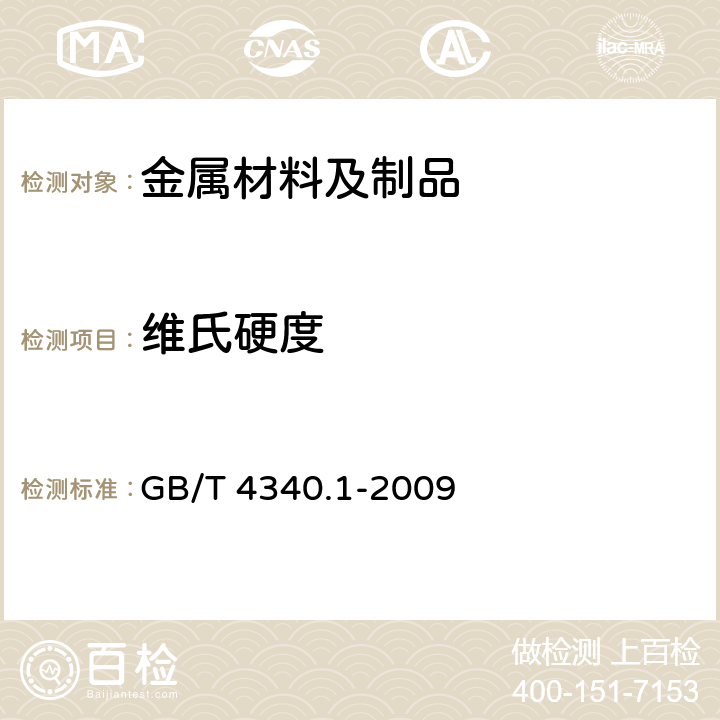 维氏硬度 金属材料 维氏硬度试验
第1部分：试验方法 GB/T 4340.1-2009