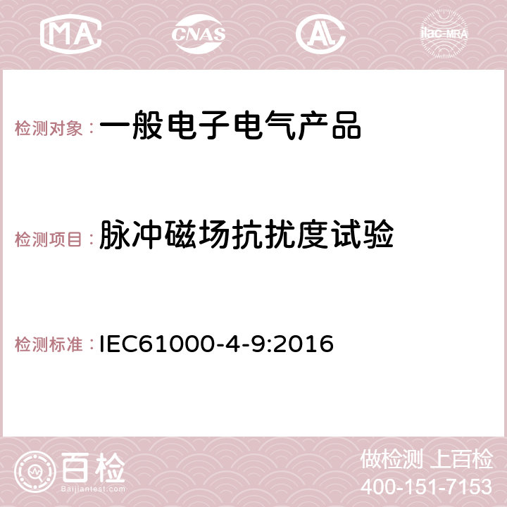 脉冲磁场抗扰度试验 电磁兼容　试验和测量技术　脉冲磁场抗扰度试验 IEC61000-4-9:2016