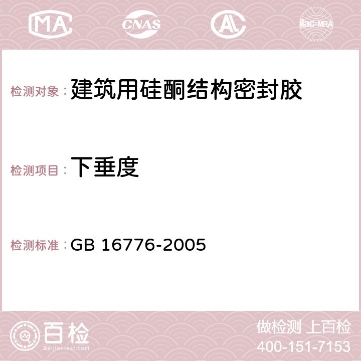 下垂度 《建筑用硅酮结构密封胶》 GB 16776-2005 6.3