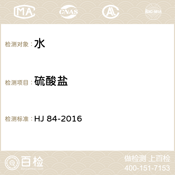 硫酸盐 水质 无机阴离子的测定 离子色谱法 HJ 84-2016