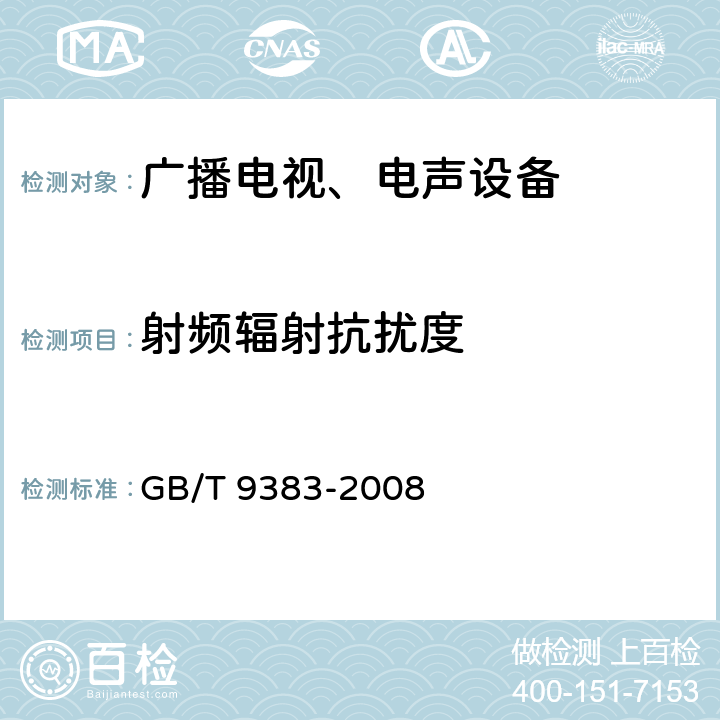 射频辐射抗扰度 声音和电视广播接收机及有关设备 无线电骚扰特性限值和测量方法 GB/T 9383-2008 4.6