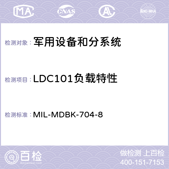 LDC101负载特性 机载用电设备的电源适应性验证方法指南 MIL-MDBK-704-8 LDC101