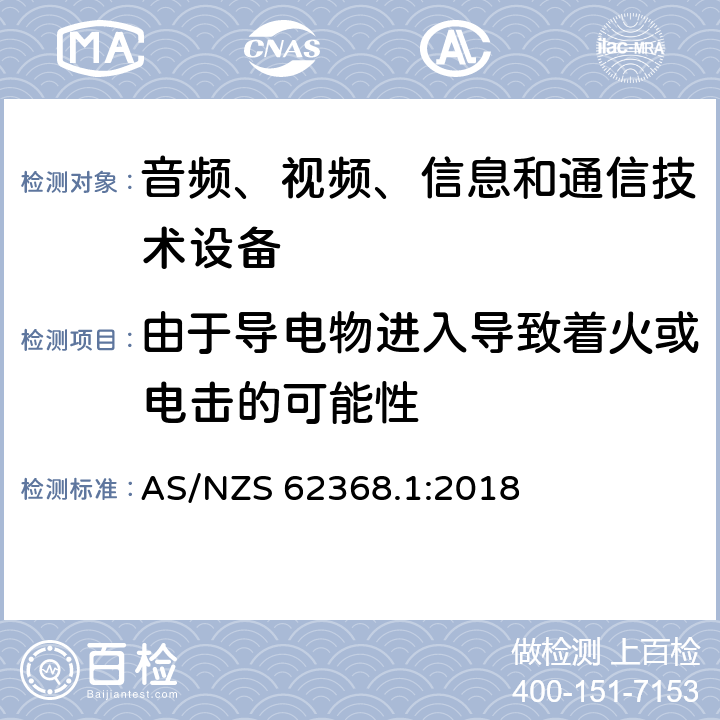 由于导电物进入导致着火或电击的可能性 音频、视频、信息和通信技术设备 第1部分：安全要求 AS/NZS 62368.1:2018 4.9