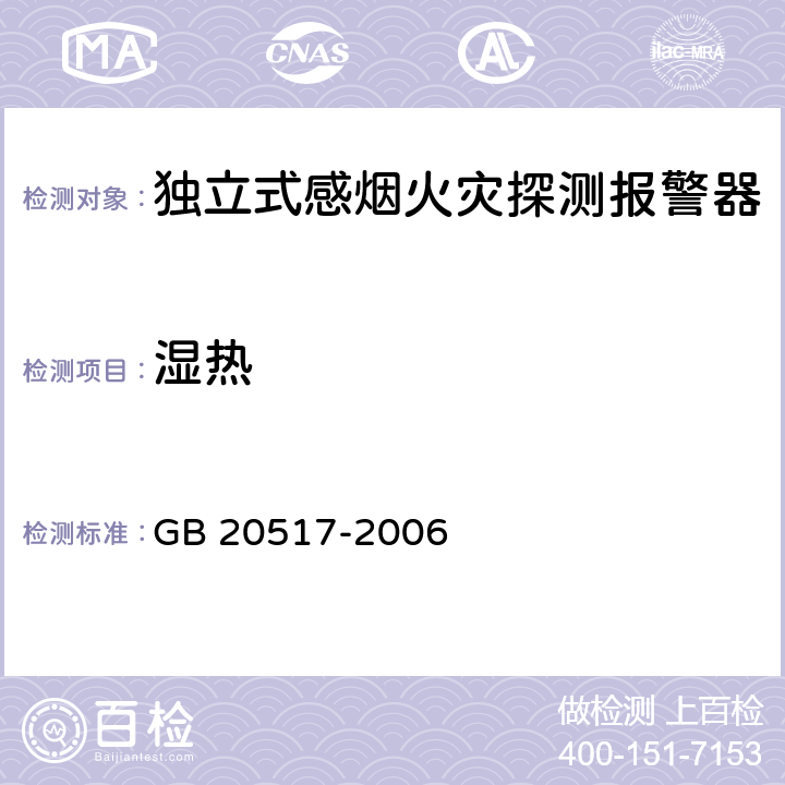 湿热 独立式感烟火灾探测报警器 GB 20517-2006 5.18