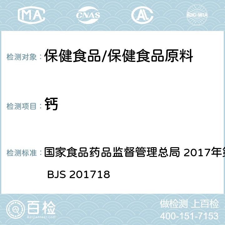 鈣 保健食品中9種礦物質元素的測定 國家食品藥品監督管理總局 2017年第160號 附件6 BJS 201718
