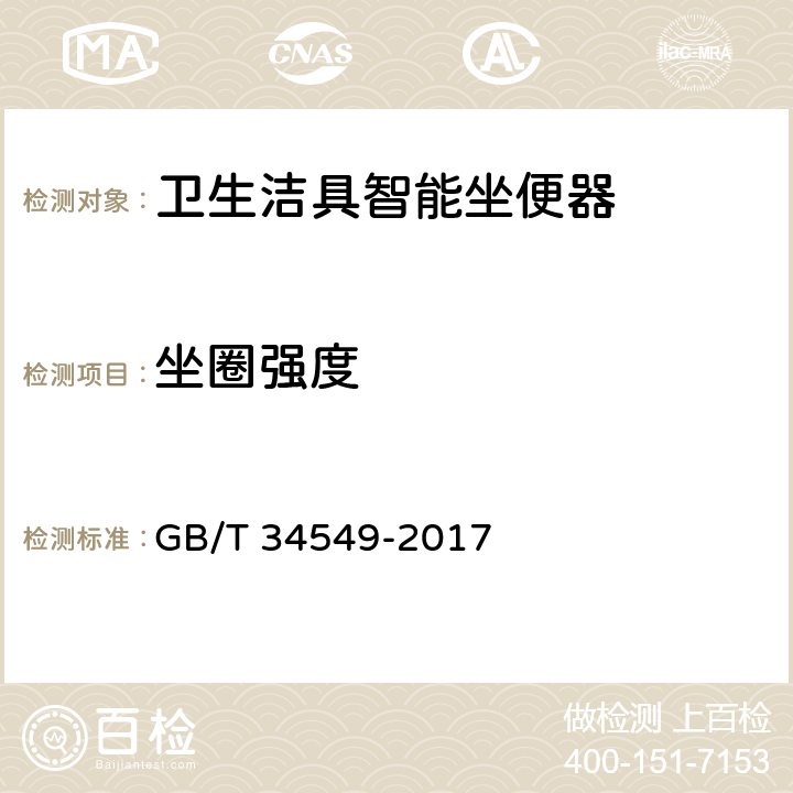 坐圈强度 《卫生洁具 智能坐便器》 GB/T 34549-2017 9.4.4.1