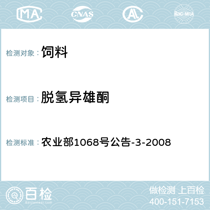 脱氢异雄酮 饲料中10种蛋白同化激素的测定 液相色谱-串联质谱法 农业部1068号公告-3-2008