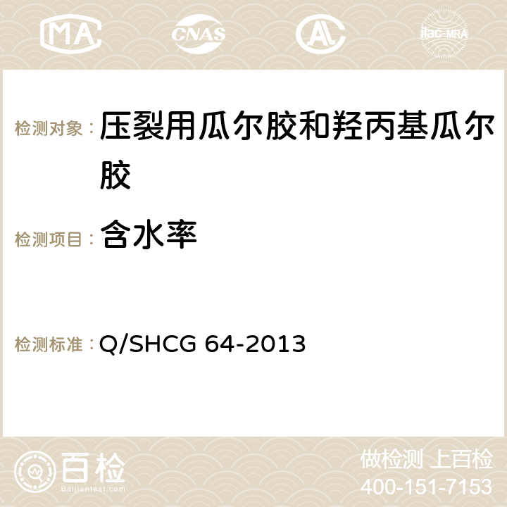 含水率 压裂用瓜尔胶和羟丙基瓜尔胶技术要求 Q/SHCG 64-2013 5.3
