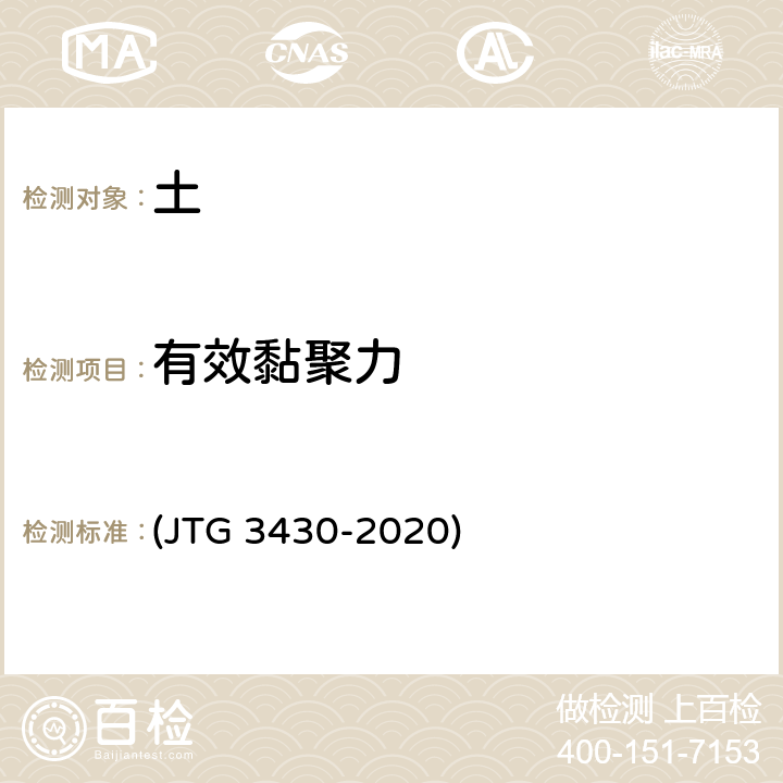 有效黏聚力 《公路土工试验规程》 (JTG 3430-2020) T 0145～T 0146,T 0177