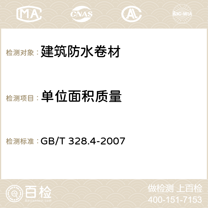 单位面积质量 建筑防水卷材试验方法 第4部分：沥青防水卷材 厚度、单位面积质量 GB/T 328.4-2007