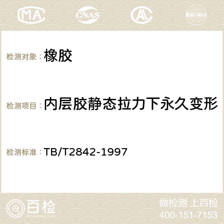 内层胶静态拉力下永久变形 铁路机车车辆空气制动橡胶软管 TB/T2842-1997 附录A