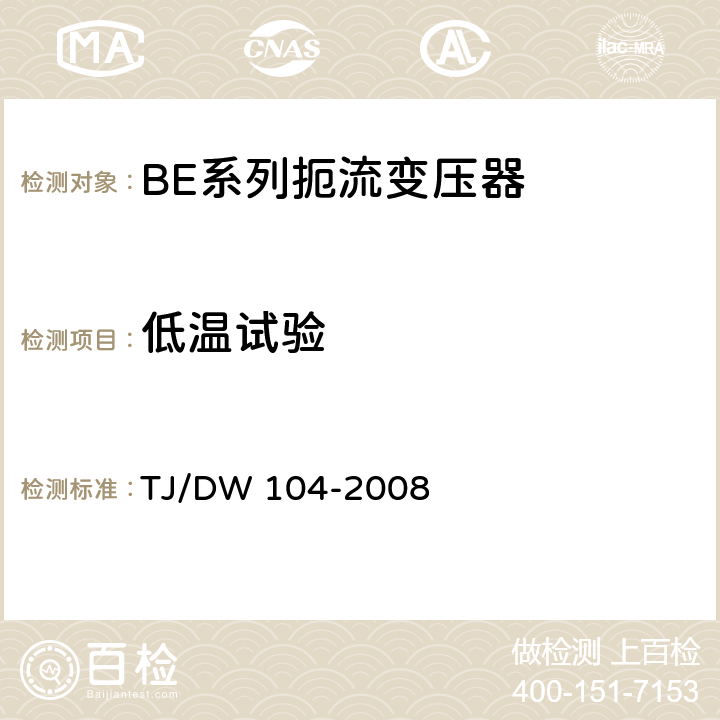 低温试验 客运专线信号产品暂行技术条件-扼流变压器 TJ/DW 104-2008 5.17.1