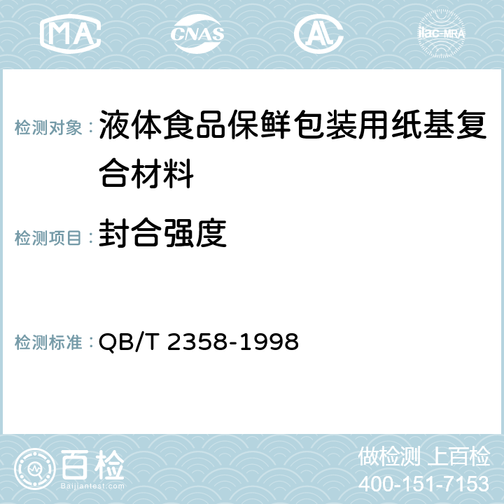 封合强度 塑料薄膜包装袋热合强度试验方法 QB/T 2358-1998 5