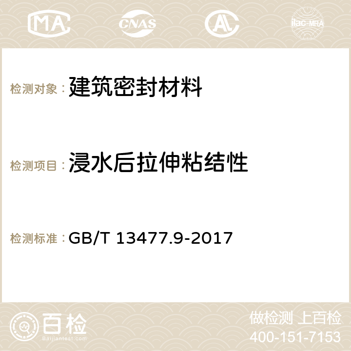 浸水后拉伸粘结性 建筑密封材料试验方法 第9部分：浸水后拉伸粘结性的测定 GB/T 13477.9-2017