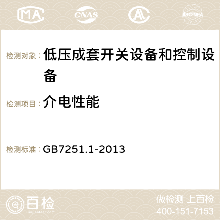 介电性能 低压成套开关设备和控制设备 第一部分：总则 GB7251.1-2013 10.9.2