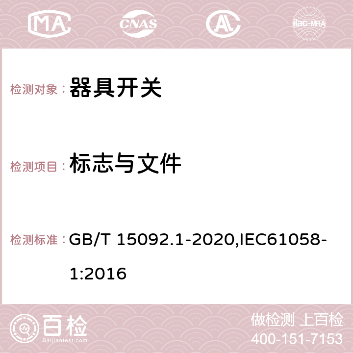 标志与文件 器具开关 第1部分:通用要求 GB/T 15092.1-2020,IEC61058-1:2016 8