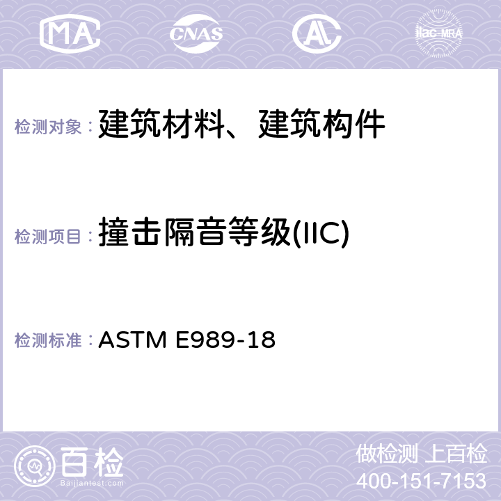 撞击隔音等级(IIC) 《撞击声等级(IIC)测定的标准分级》 ASTM E989-18