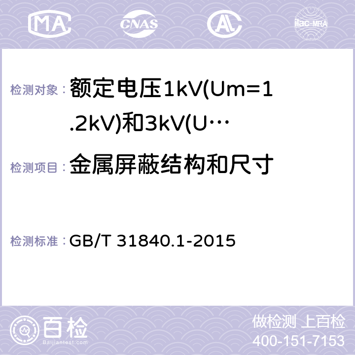 金属屏蔽结构和尺寸 额定电压1kV(Um=1.2kV)到35kV(Um=40.5kV) 铝合金芯挤包绝缘电力电缆 第1部分:额定电压1kV (Um=1.2kV)和3kV (Um=3.6kV)电缆 GB/T 31840.1-2015 15.6