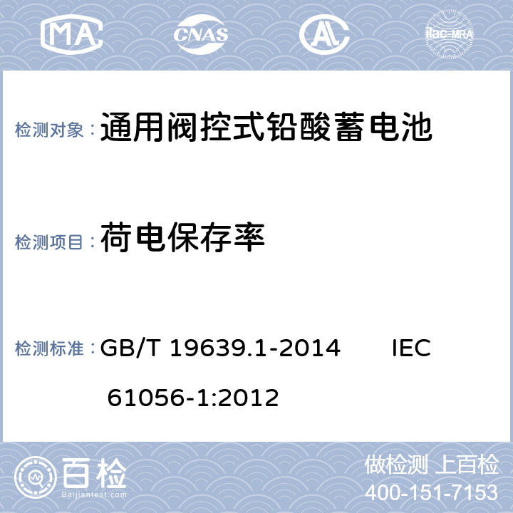 荷电保存率 通用阀控式铅酸蓄电池 第1部分：技术条件 GB/T 19639.1-2014 IEC 61056-1:2012 5.12