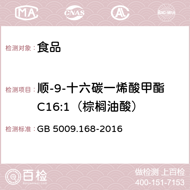 顺-9-十六碳一烯酸甲酯C16:1（棕榈油酸） 食品安全国家标准 食品中脂肪酸的测定 GB 5009.168-2016