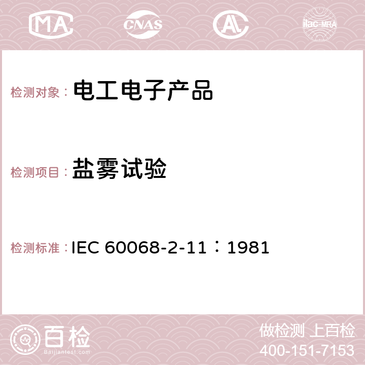 盐雾试验 基本环境试验规程 第2部分:试验 试验Ka:盐雾 IEC 60068-2-11：1981