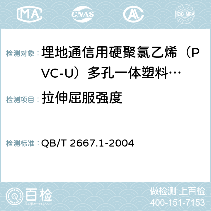 拉伸屈服强度 《埋地通信用多孔一体塑料管材 第1部分：硬聚氯乙烯（PVC-U）多孔一体管材》 QB/T 2667.1-2004 5.4.1