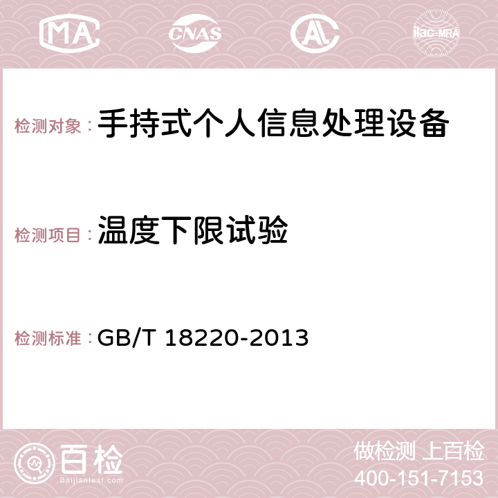 温度下限试验 信息技术 手持式信息处理设备通用规范 GB/T 18220-2013 5.15.2