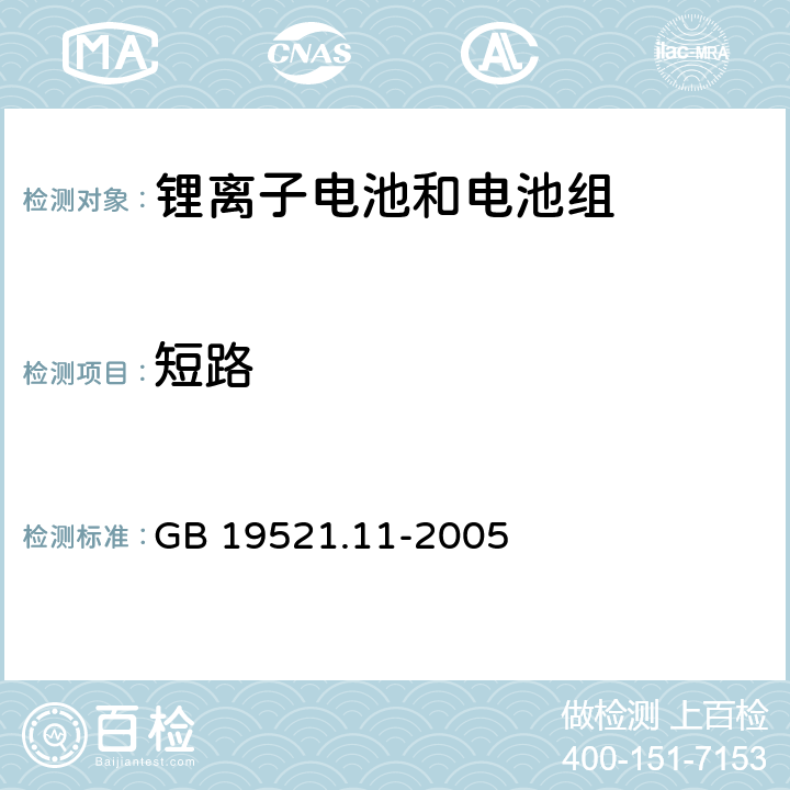短路 锂电池组危险货物危险特性检验安全规范 GB 19521.11-2005 5.1.3.3