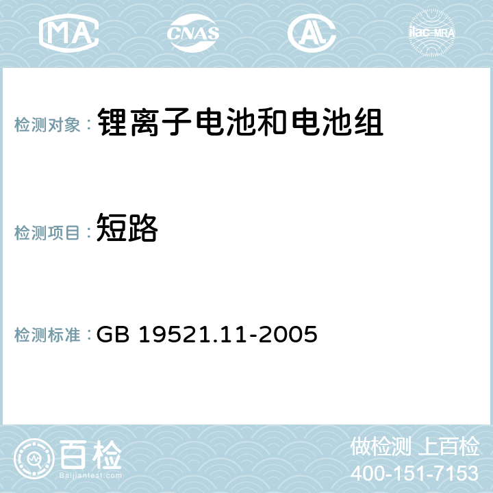 短路 GB 19521.11-2005 锂电池组危险货物危险特性检验安全规范