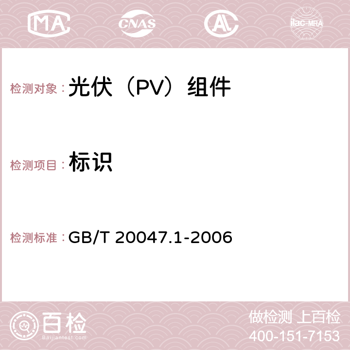 标识 《光伏（PV）组件安全鉴定 第1部分:结构要求》 GB/T 20047.1-2006 11