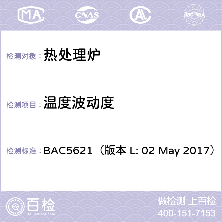 温度波动度 波音工艺规范-材料处理温度控制 BAC5621（版本 L: 02 May 2017） 12.4