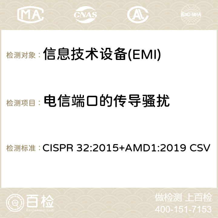 电信端口的传导骚扰 多媒体设备的电磁兼容性-发射要求 CISPR 32:2015+AMD1:2019 CSV A.3