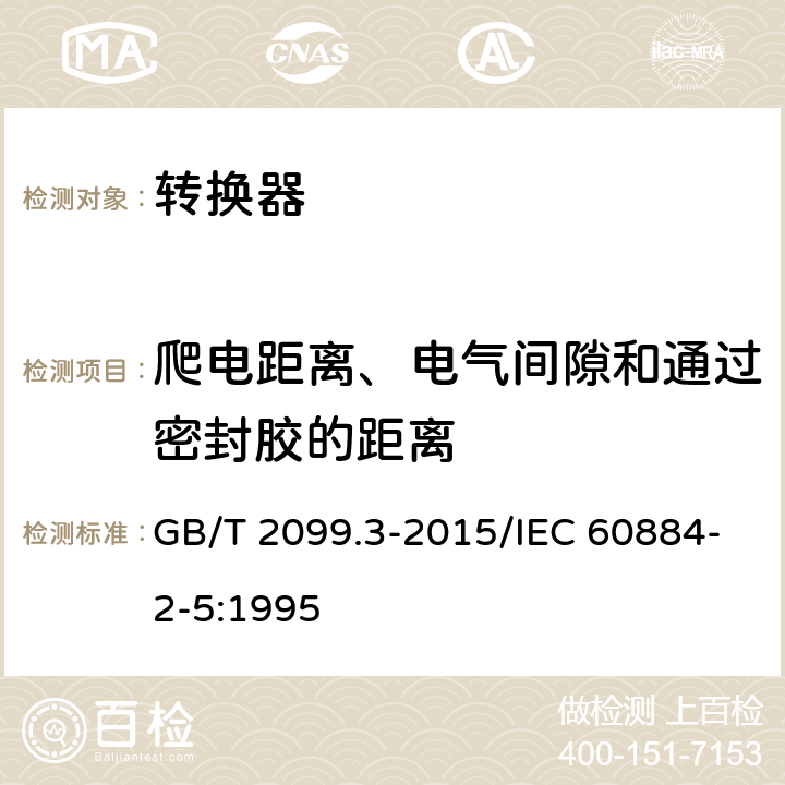 爬电距离、电气间隙和通过密封胶的距离 家用和类似用途插头插座 第2-5部分：转换器的特殊要求 GB/T 2099.3-2015/IEC 60884-2-5:1995 27