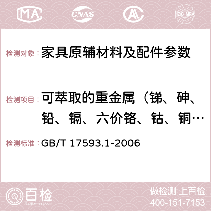 可萃取的重金属（锑、砷、铅、镉、六价铬、钴、铜、镍、汞） 纺织品 重金属的测定 第1部分：原子吸收分光光度法 GB/T 17593.1-2006