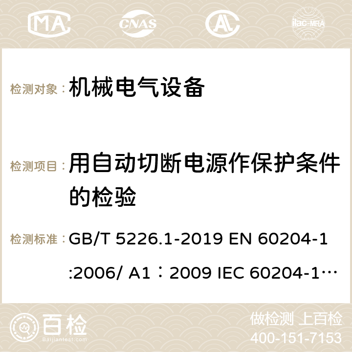 用自动切断电源作保护条件的检验 机械安全 机械电气设备 第1部分：通用技术条件 GB/T 5226.1-2019 EN 60204-1:2006/ A1：2009 IEC 60204-1:2016 18.2