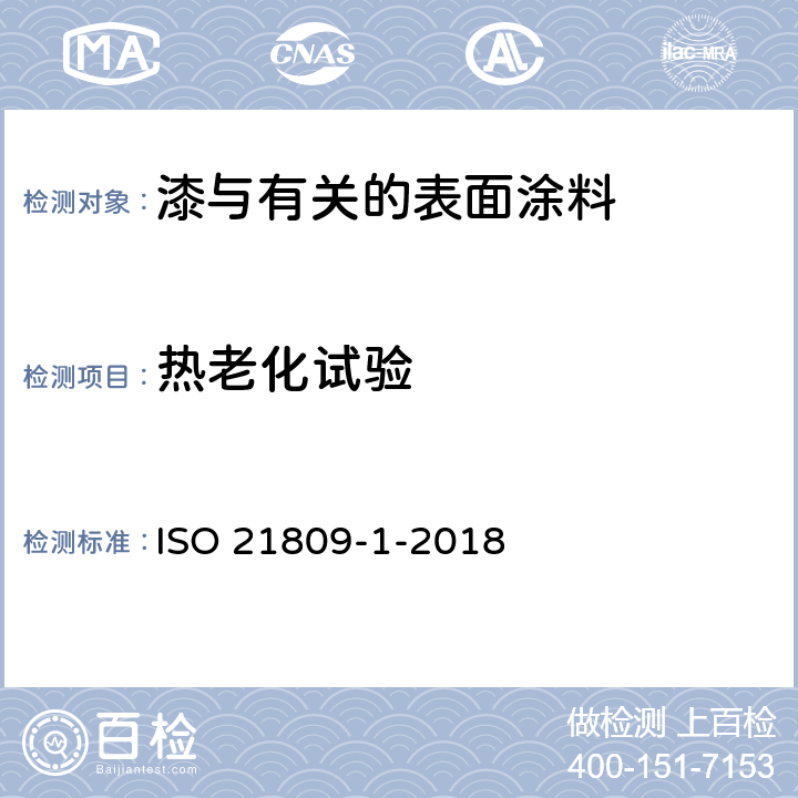 热老化试验 石油天然气工业-管道输送系统采用的埋地钢管或水下管道的外防腐层-第1部分：聚烯烃防腐层（三层聚乙烯和三层聚丙烯） ISO 21809-1-2018 附录G