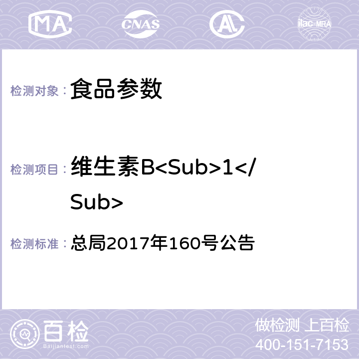 维生素B<Sub>1</Sub> 保健食品中9种水溶性维生素的测定 总局2017年160号公告 附件4 BJS 201716