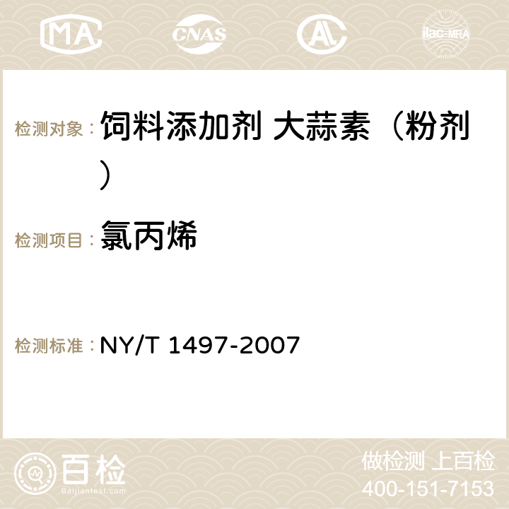 氯丙烯 NY/T 1497-2007 饲料添加剂 大蒜素(粉剂)