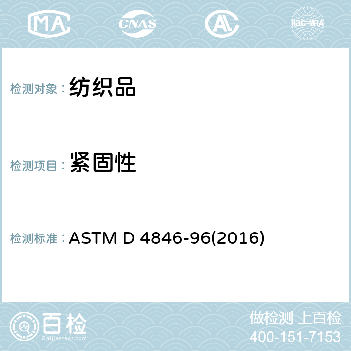 紧固性 按扣扣件抗非扣紧性的试验方法 ASTM D 4846-96(2016)