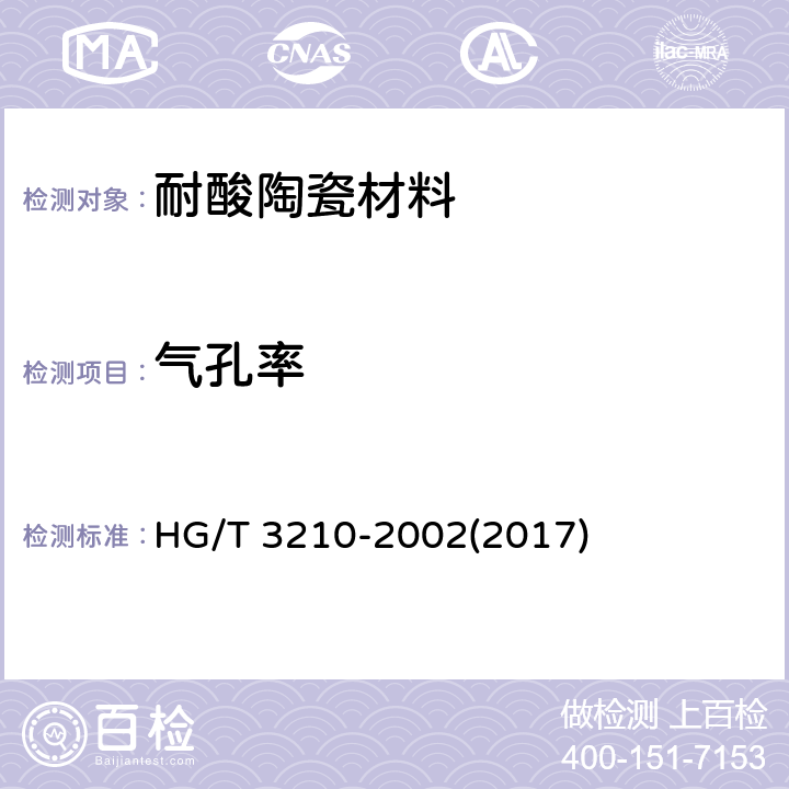 气孔率 《耐酸陶瓷材料性能试验方法》 HG/T 3210-2002(2017) 8