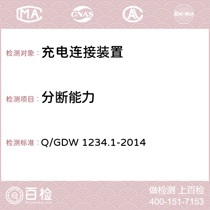 分断能力 电动汽车通用接口规范 第1部分 通用要求 Q/GDW 1234.1-2014 6.11