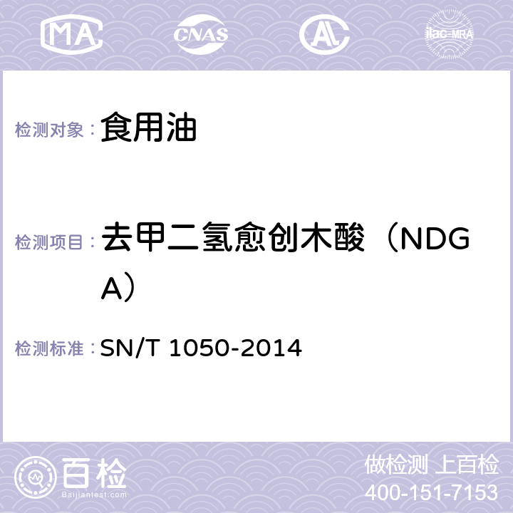 去甲二氢愈创木酸（NDGA） 出口油脂中抗氧化剂的测定 高效液相色谱法 SN/T 1050-2014